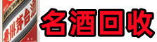 哈尔滨市木兰鑫德名酒回收店